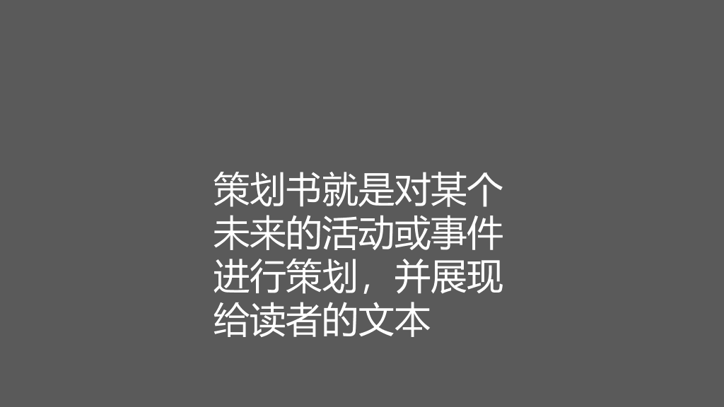 策划书写作培训PPT课件