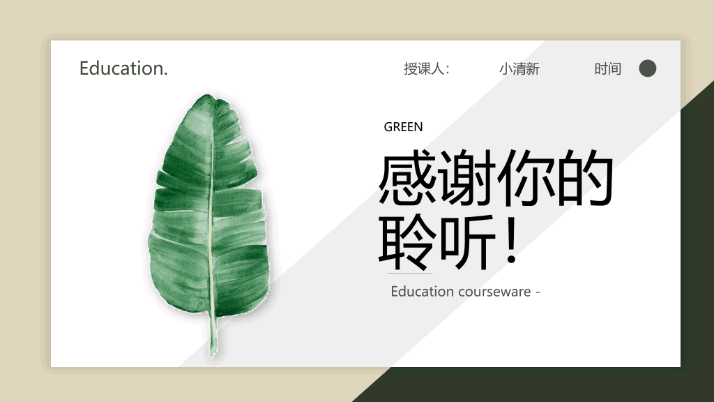 清新淡雅绿色叶子PPT模板