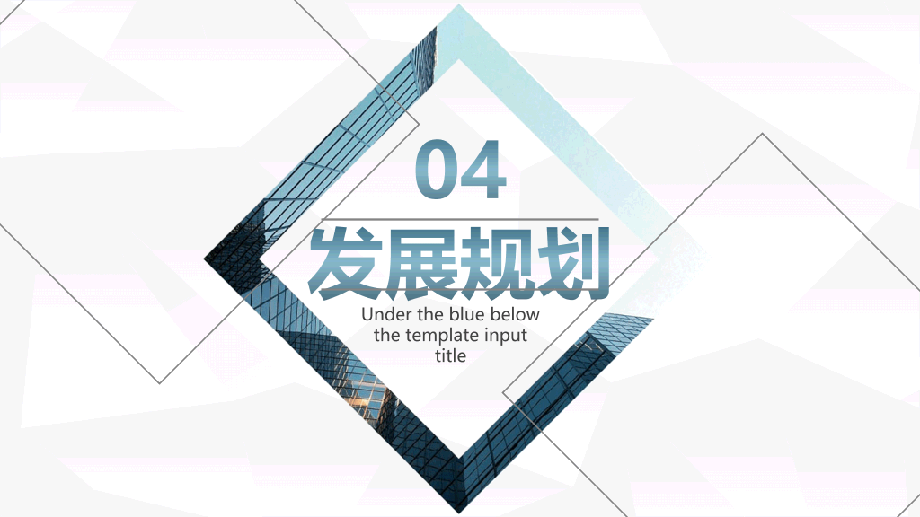 几何形状商业策划书PPT模板