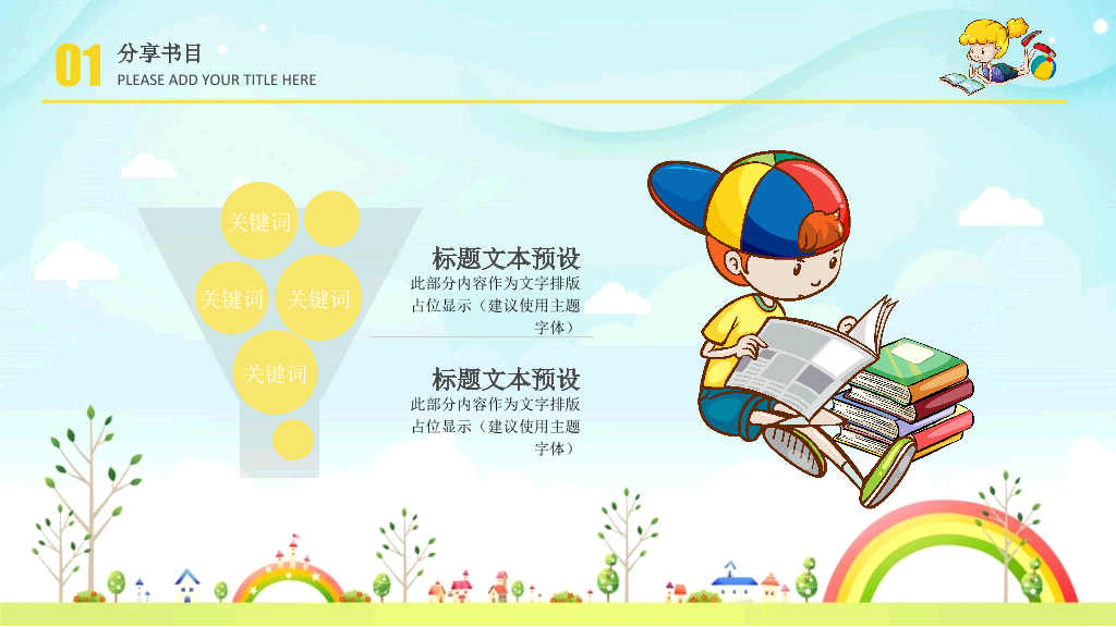 卡通读书分享活动PPT模板