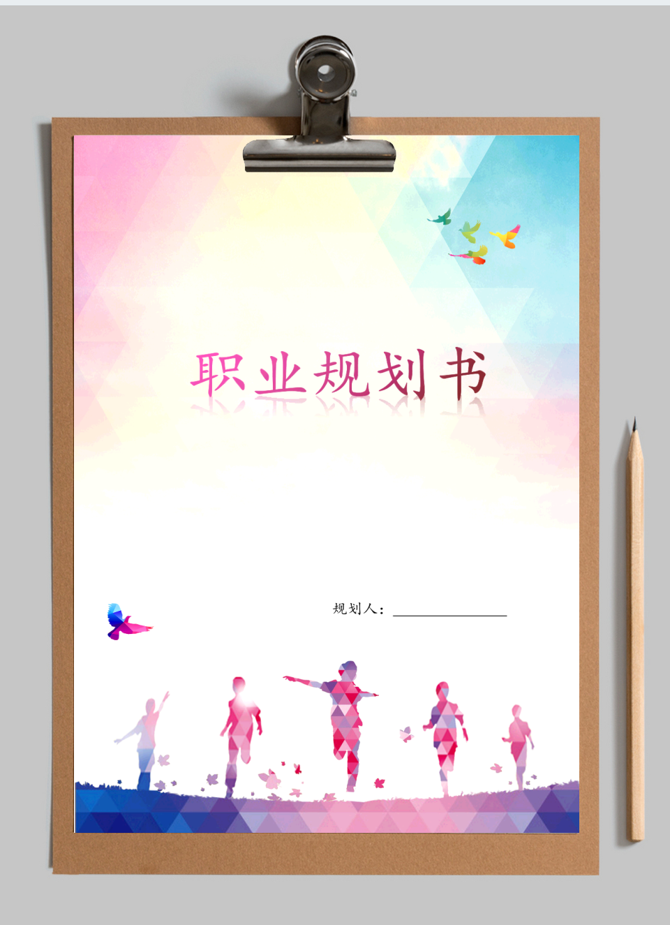 职业规划书3000字