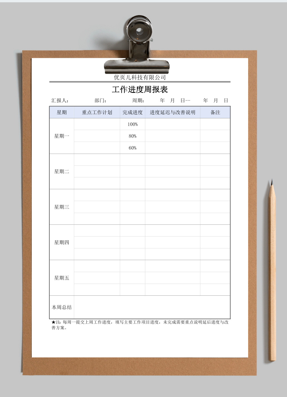 通用工作进度周报表