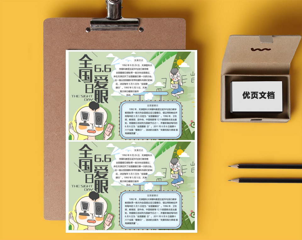 全国爱眼日word小报