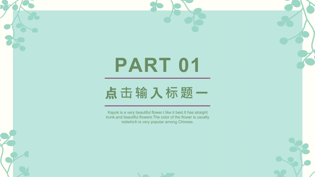 绿色淡雅唯美清��通用PPT模板