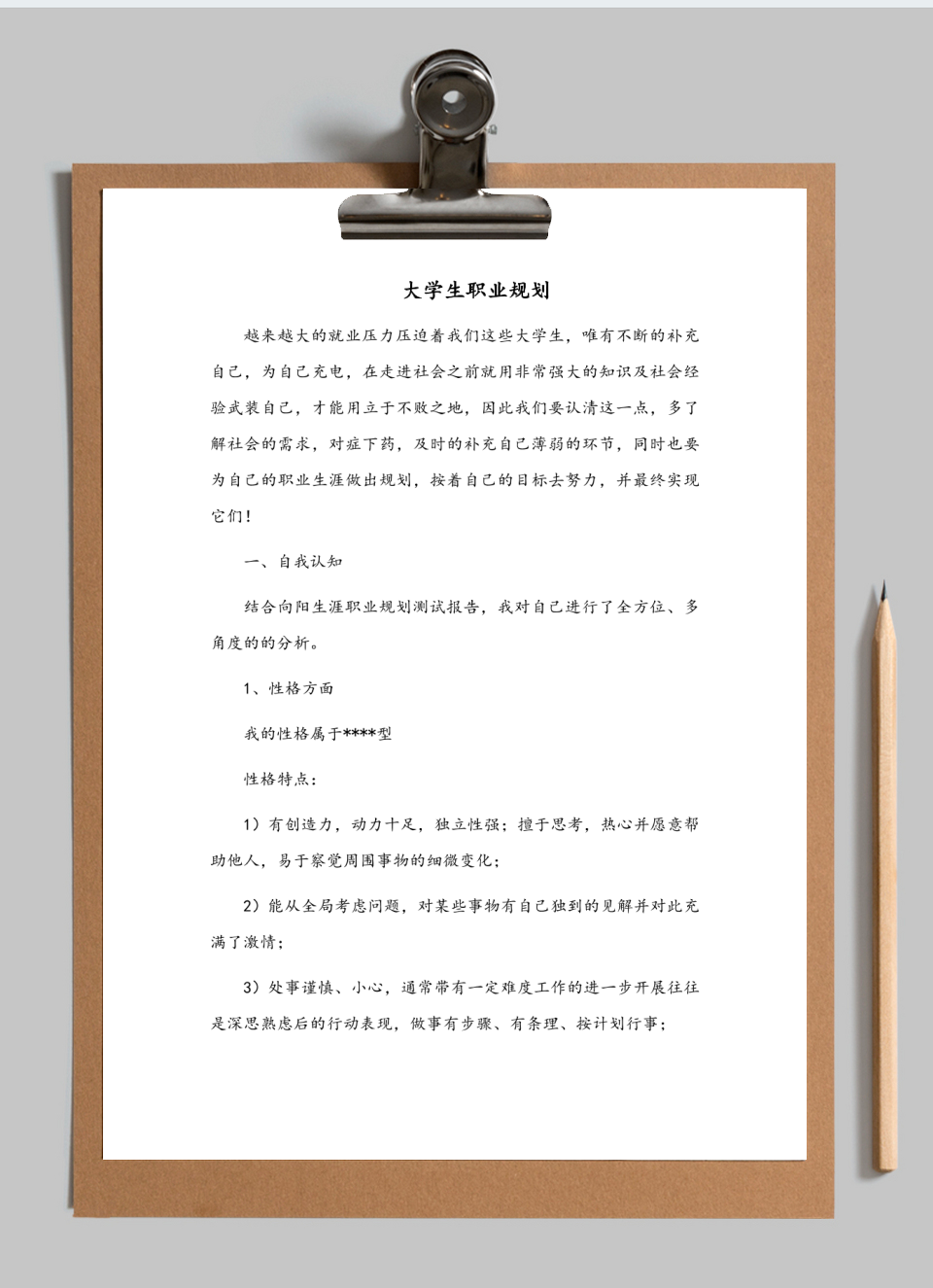 大学生职业规划