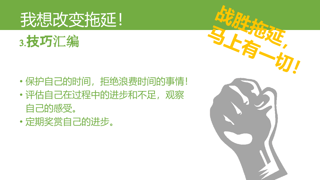 《拖延心理学》读书笔记PPT
