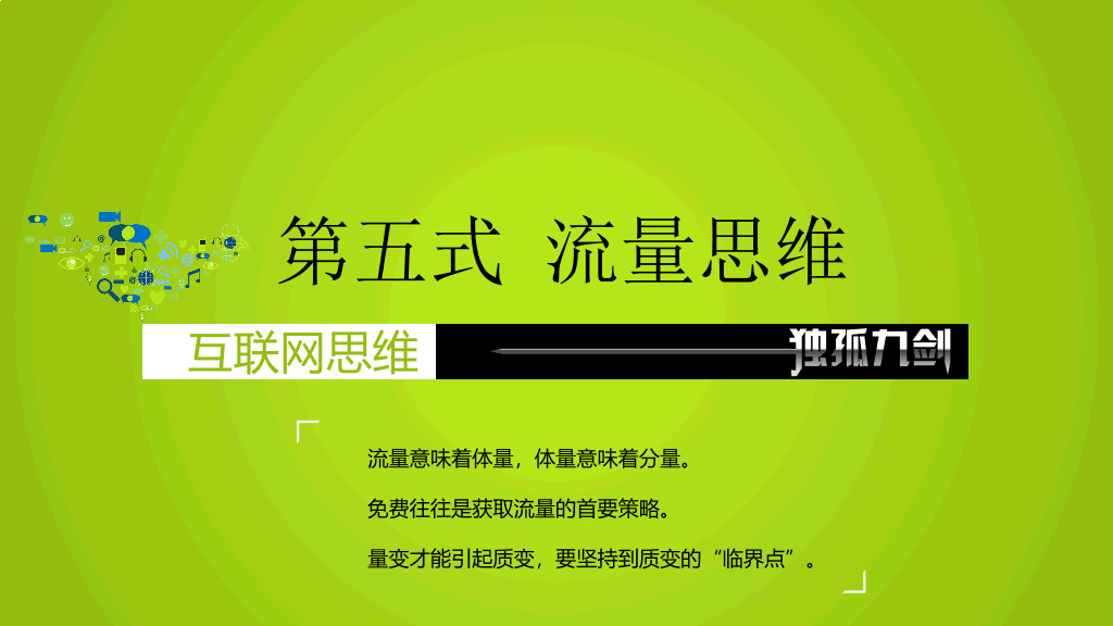 互联网思维独孤九剑PPT读书笔记