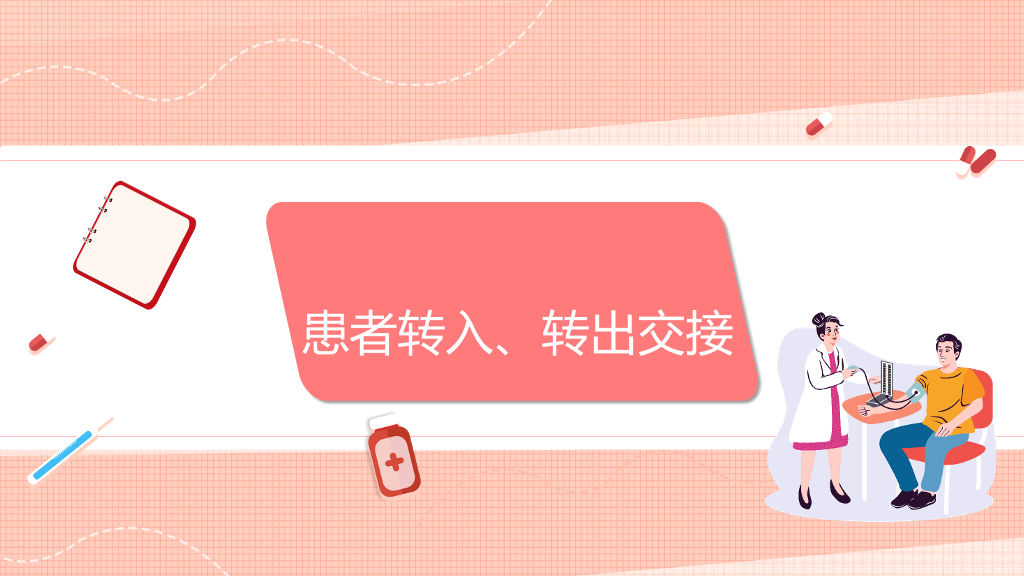 护士护理交接班制度培训PPT模板