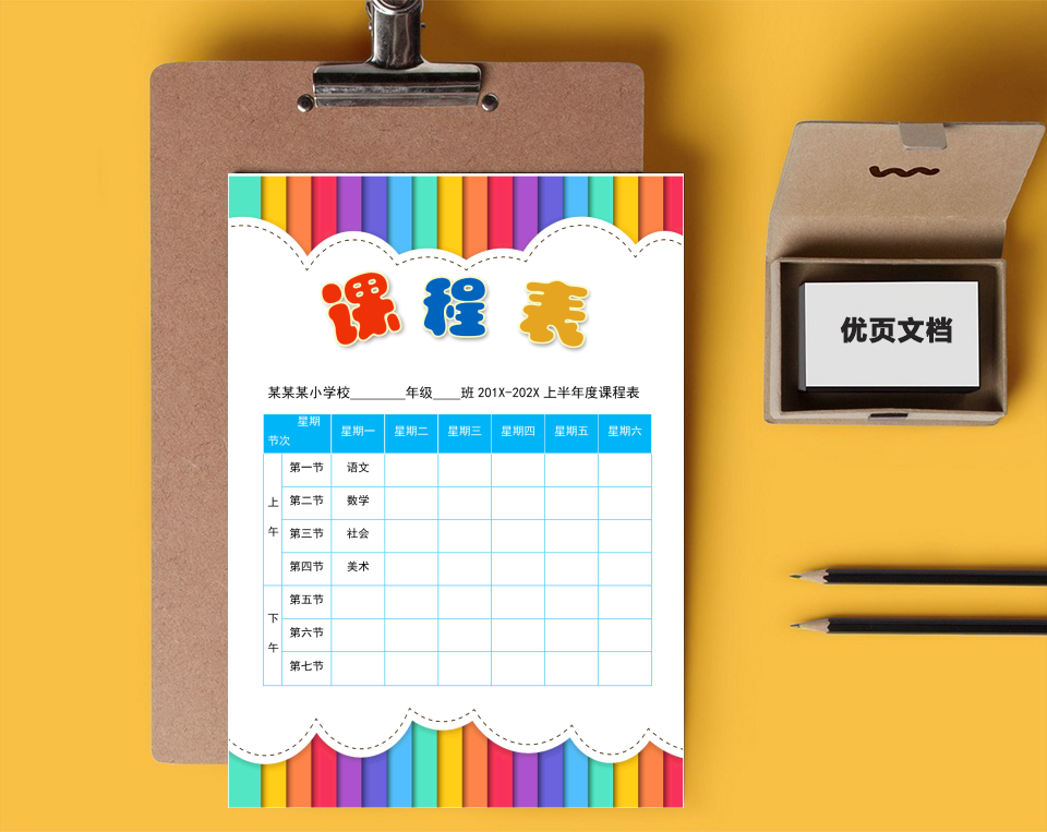 课程表