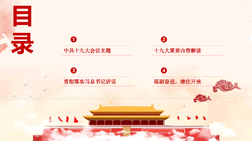 十九大报告解读宣讲PPT模板