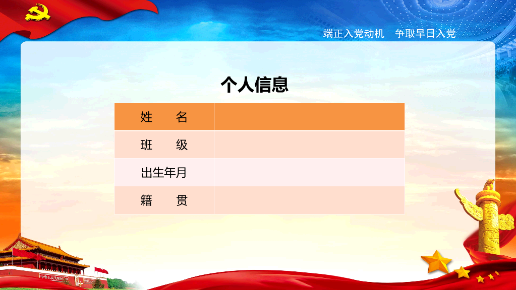 实用入党转正答辩PPT模板