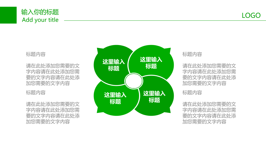 清爽绿色创意环保PPT模板