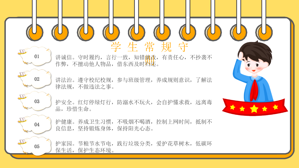 小学生日常行为规范PPT模板