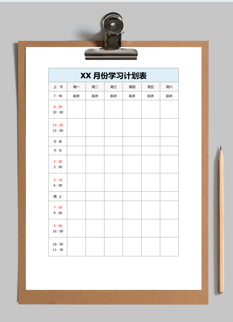 学习计划表