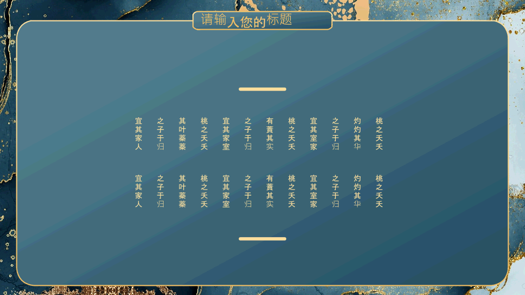 精美质感艺术鎏金PPT模板