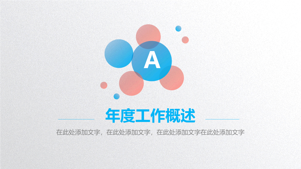 渐变圆圈泡泡工作总结PPT模板