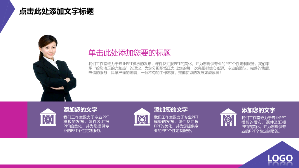 个性紫色系动态通用PPT模板