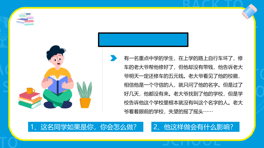 诚实守信诚信教育班会PPT模板
