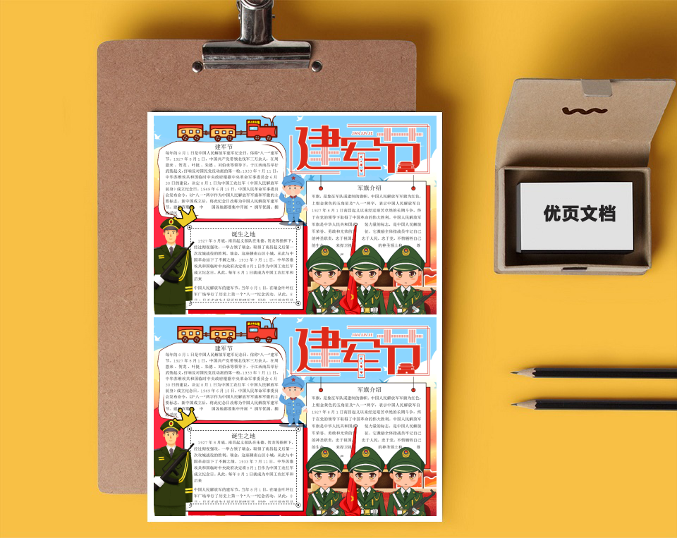 八一建军节word小报