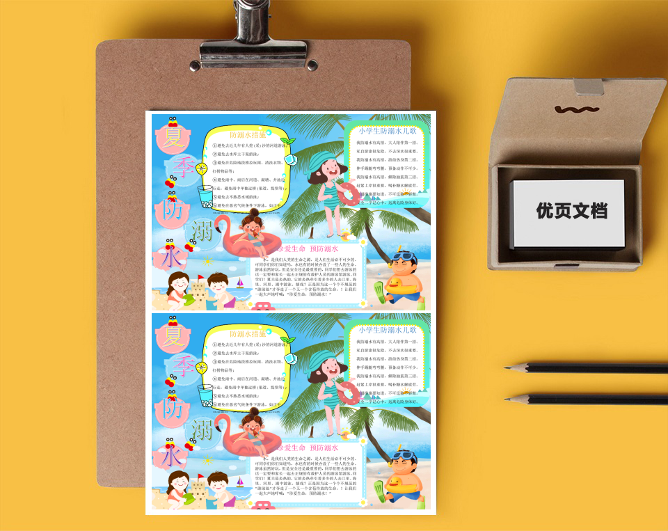 夏季防溺水Word小报