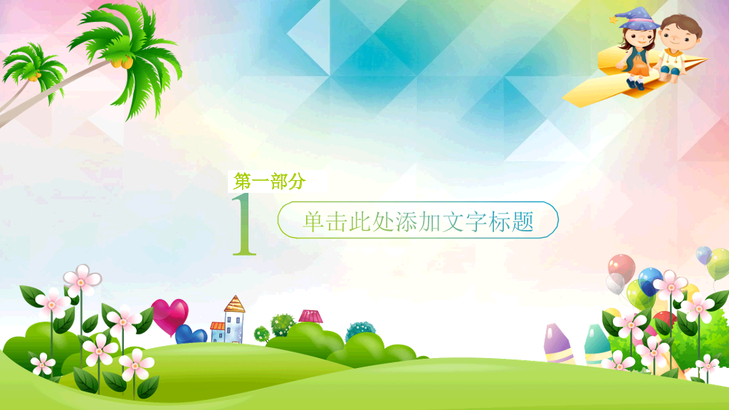 快乐的孩子们PPT模板