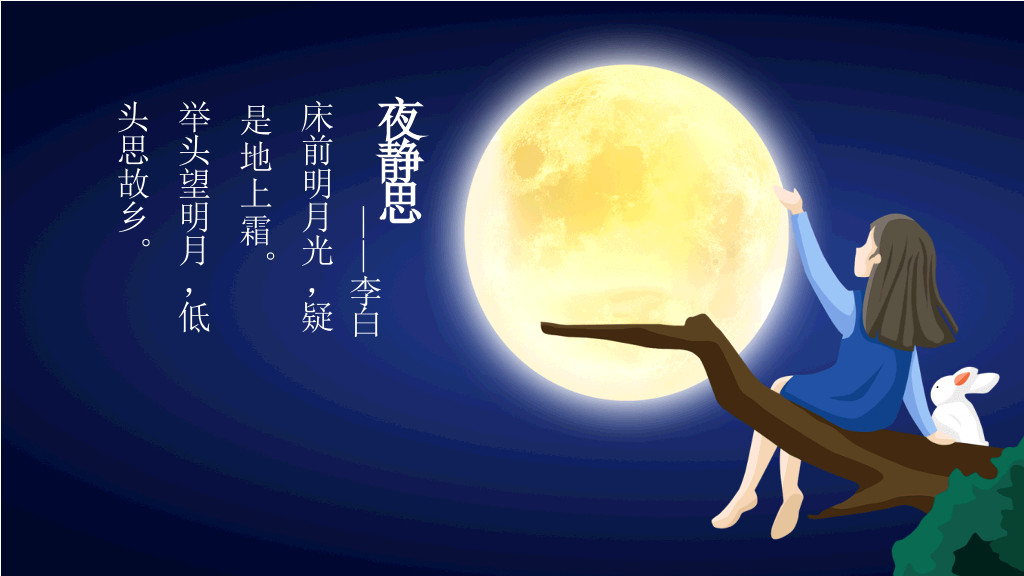 中秋节主题班会PPT模板