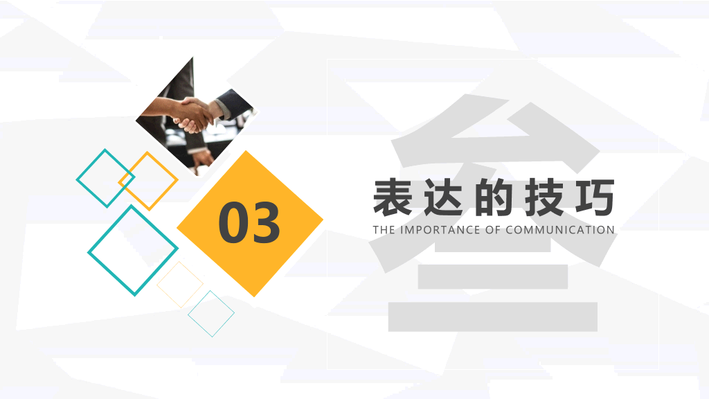 沟通技巧课程培训PPT课件模板