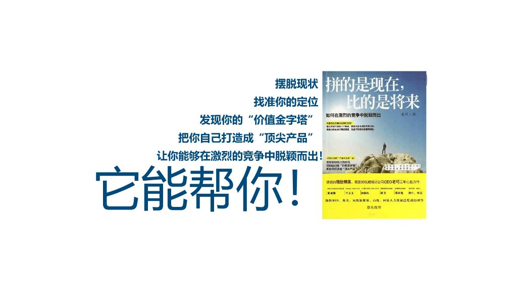 《拼的是现在比的是将来》PPT读书笔记