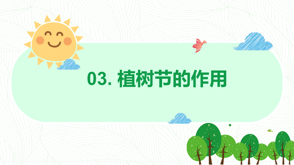 卡通植树节班会PPT模板