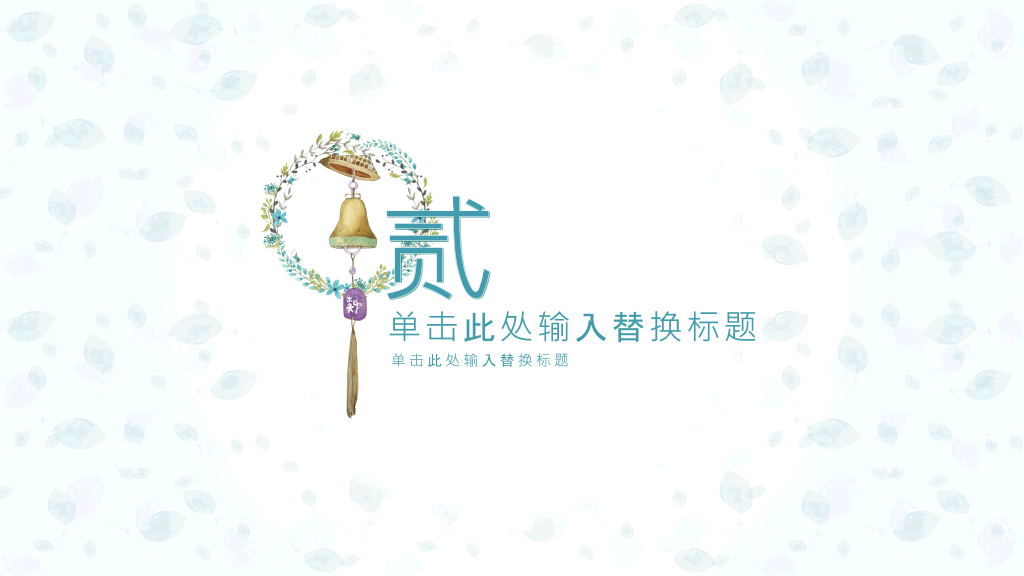 淡雅小清新唯美通用PPT模板