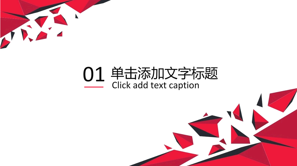 简约红色工作报告通用PPT模板