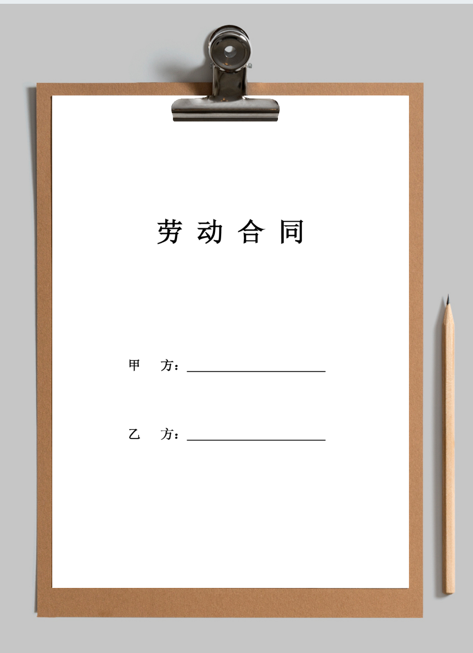 劳动合同