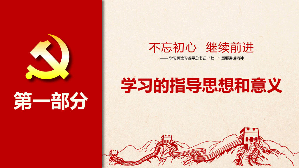 不忘初心继续前进PPT模板