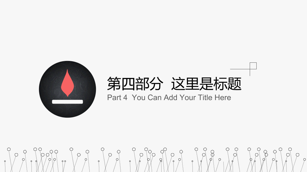 极简创意设计PPT模板