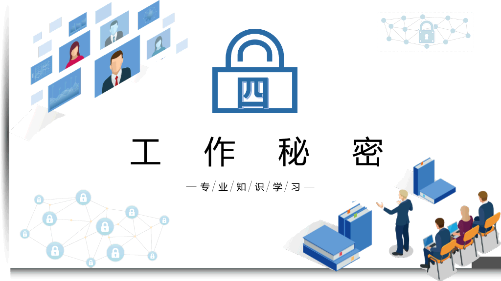 保密知识培训课件PPT模板