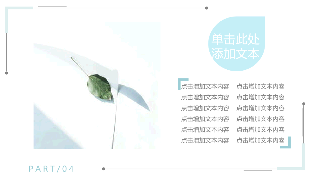 淡雅清新汇报通用PPT模板