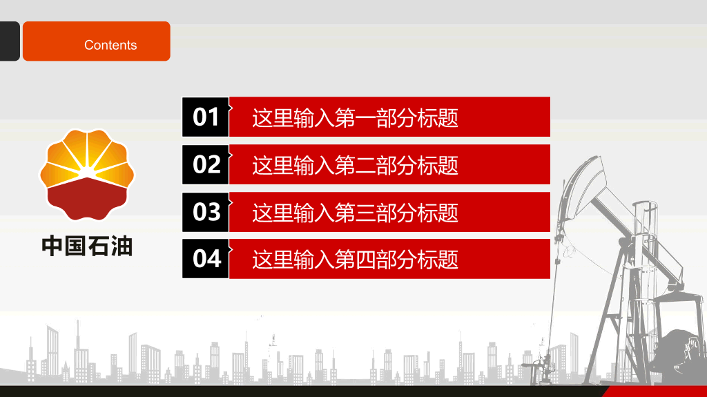 石油行业企业中石油PPT模板
