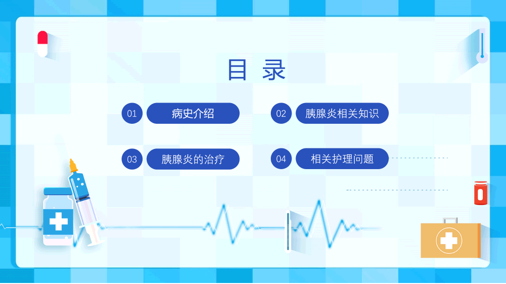 急性胰腺炎护理查房PPT模板