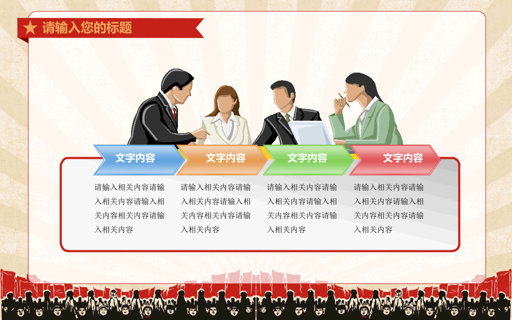创意激情激励文革风PPT模板