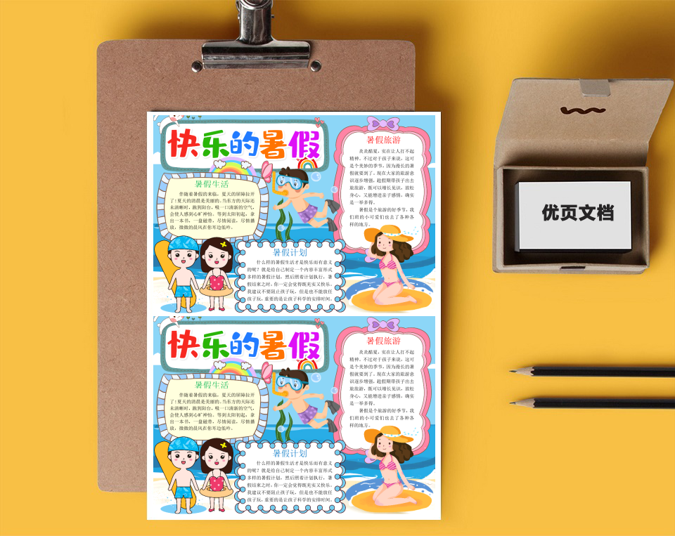 暑假生活word小报手抄报