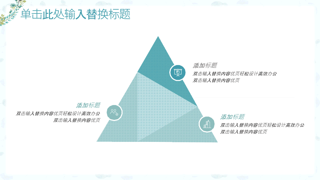 淡雅小清新唯美通用PPT模板