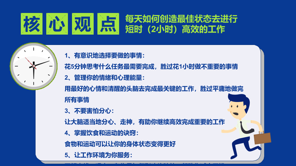 《每天最重要的2小时》读书笔记PPT