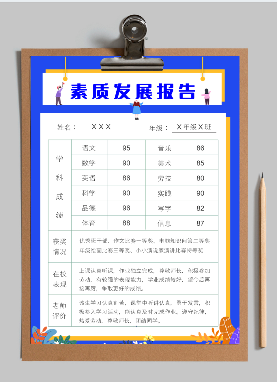 幼儿园学生综合素质发展报告单