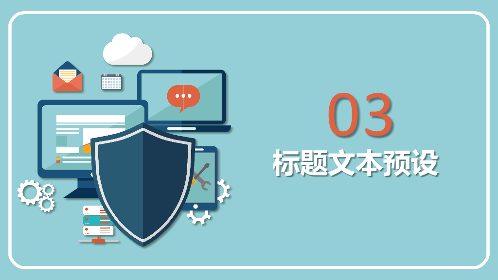 网络信息安全防护PPT模板