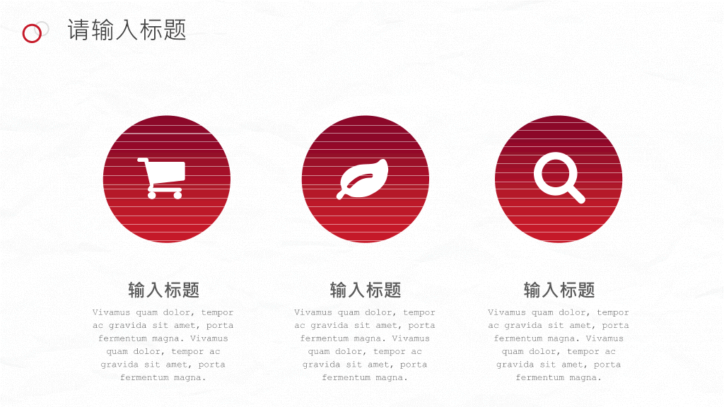 红色圆圈工作总结PPT模板