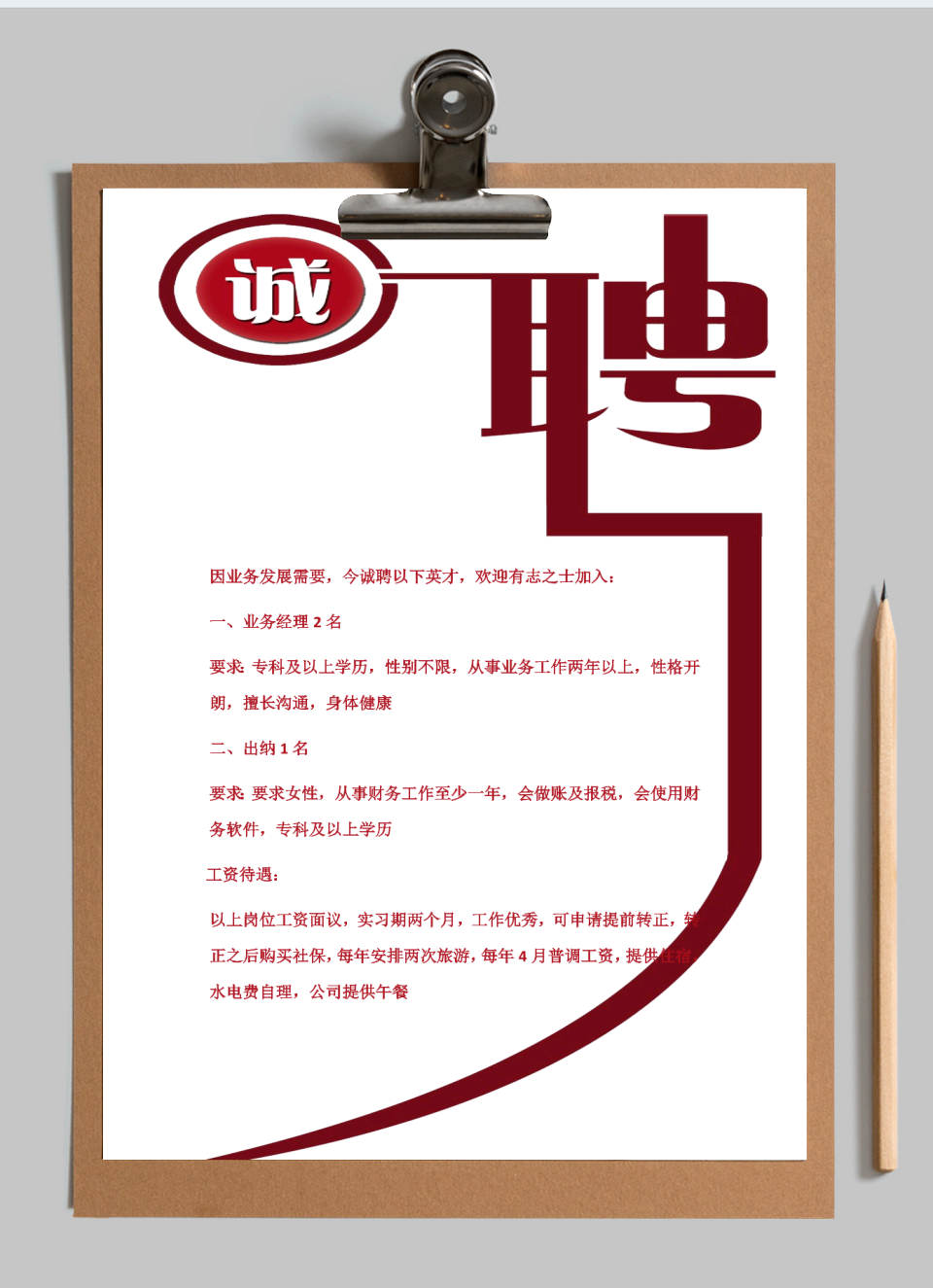 招聘简章