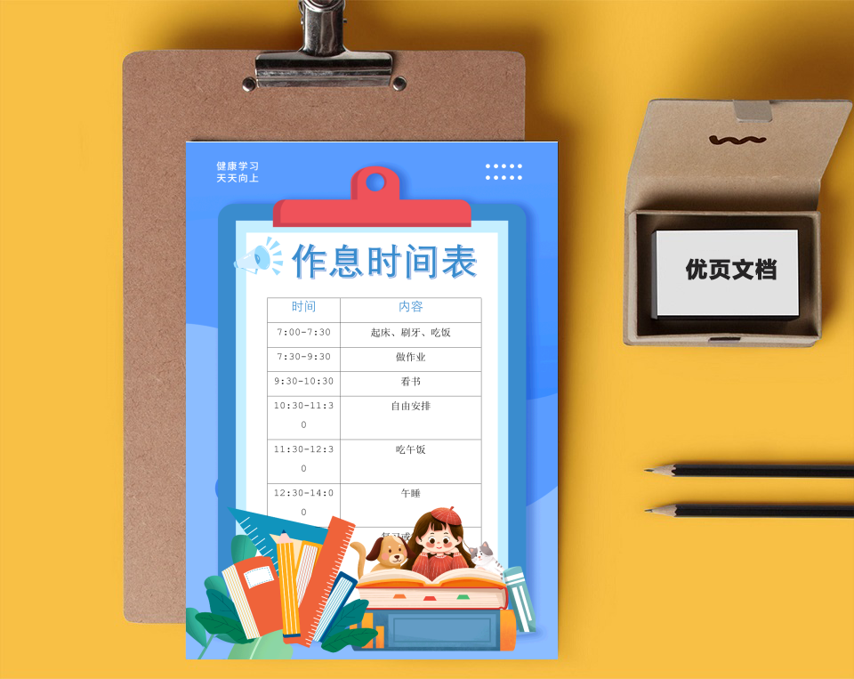 暑假作息时间表word小报