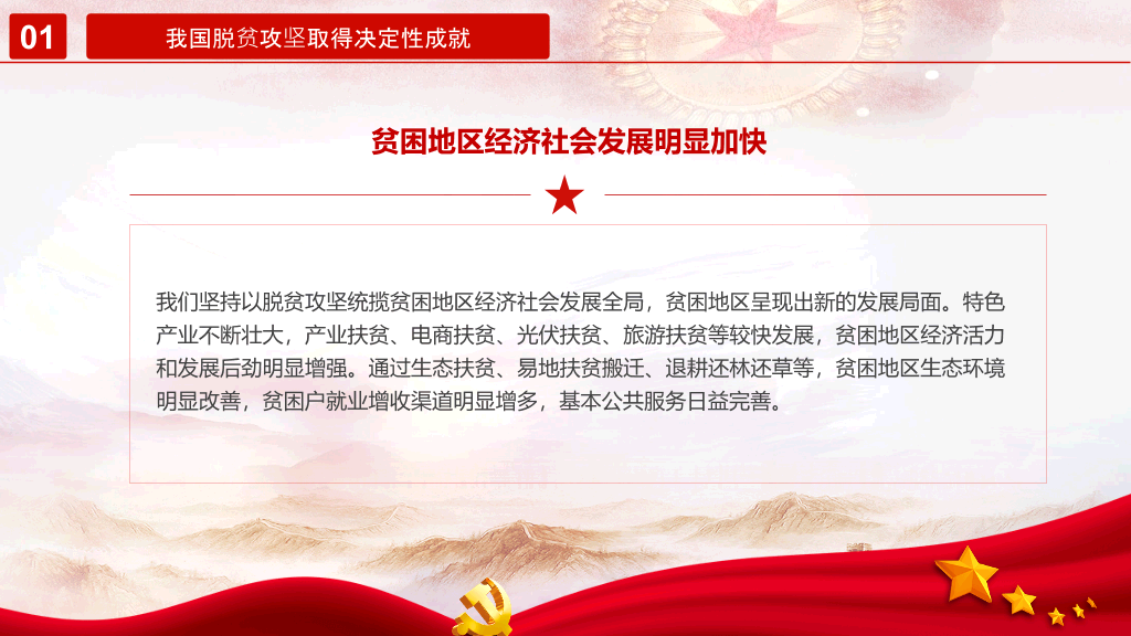 打赢脱贫攻坚战PPT模板