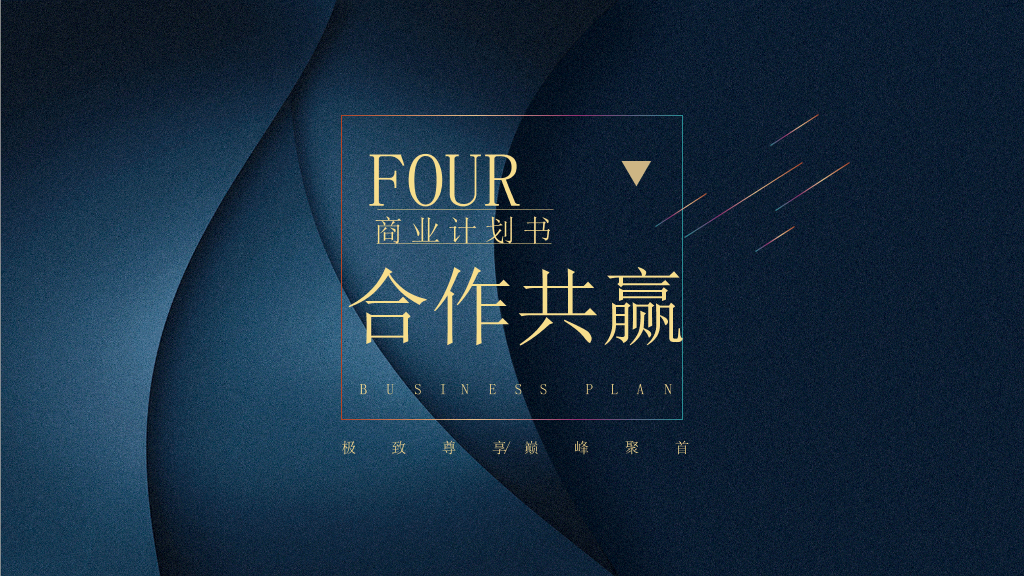 高端质感时尚商务PPT模板
