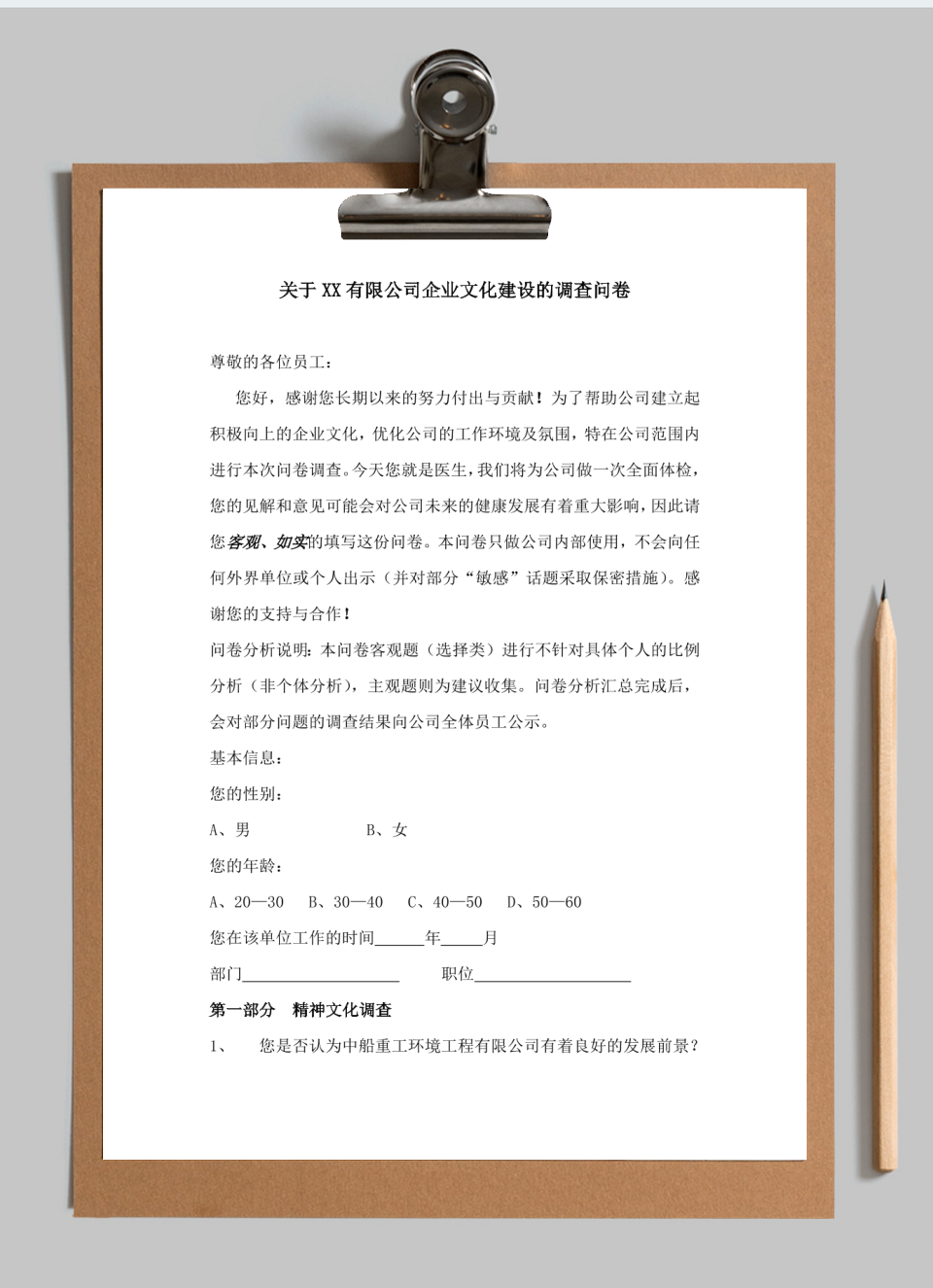 公司企业文化调查问卷